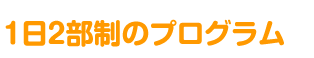 1日2部制のプログラム