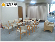 談話室