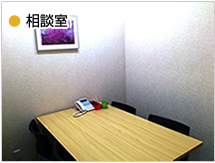 相談室