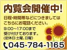 内覧会開催中