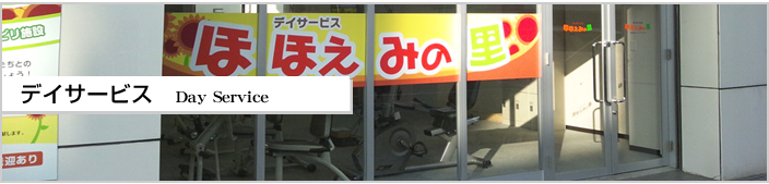 デイサービス