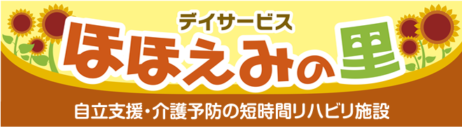 ほほえみの里