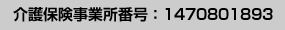 介護保険事業所番号:1470801893